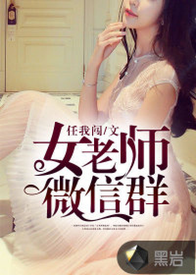 女老师微信群